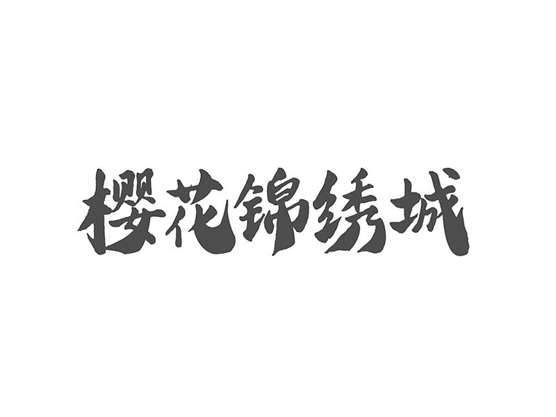 樱花锦绣城