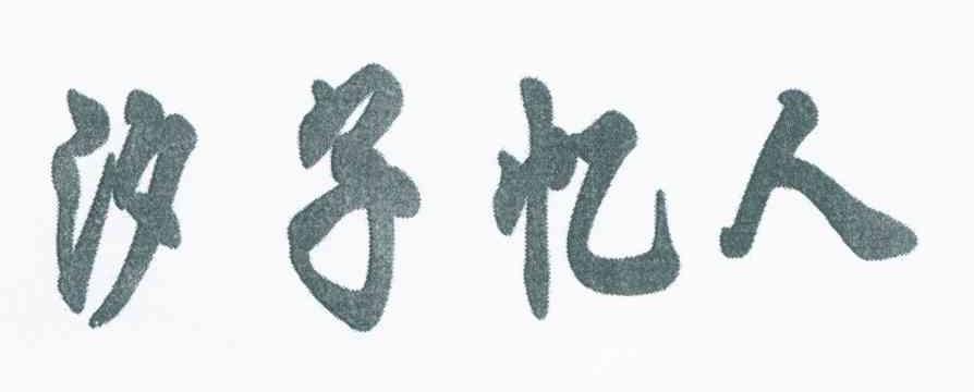 汐子忆人