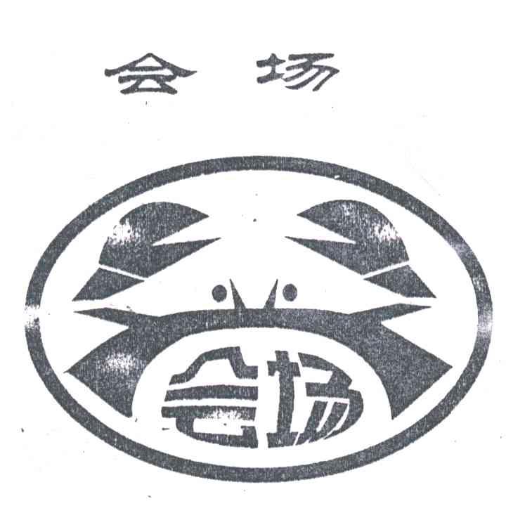 会场