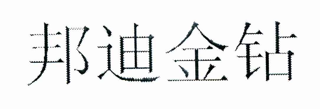 邦迪金钻