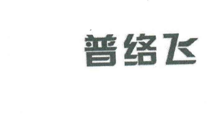 普络飞