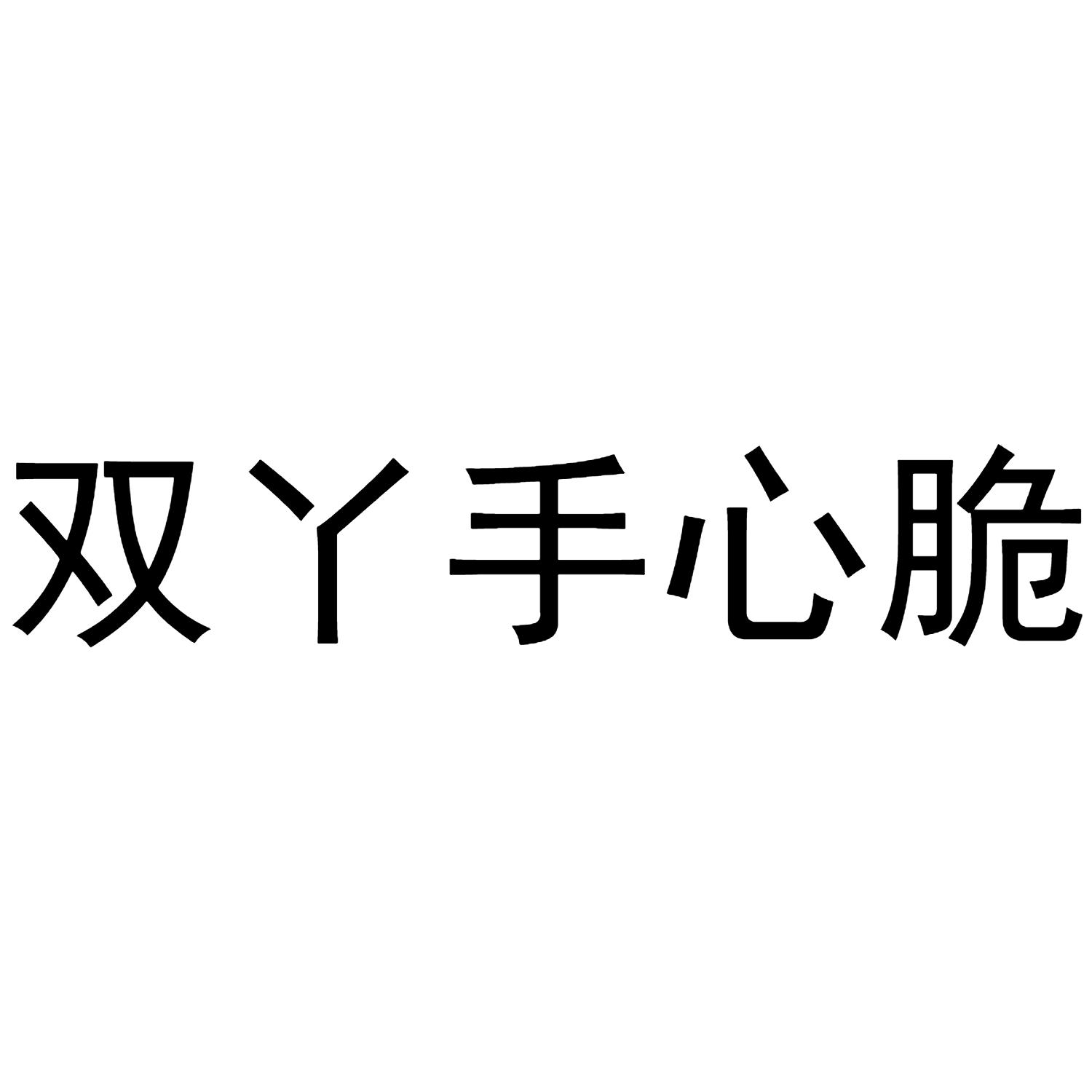 双丫手心脆