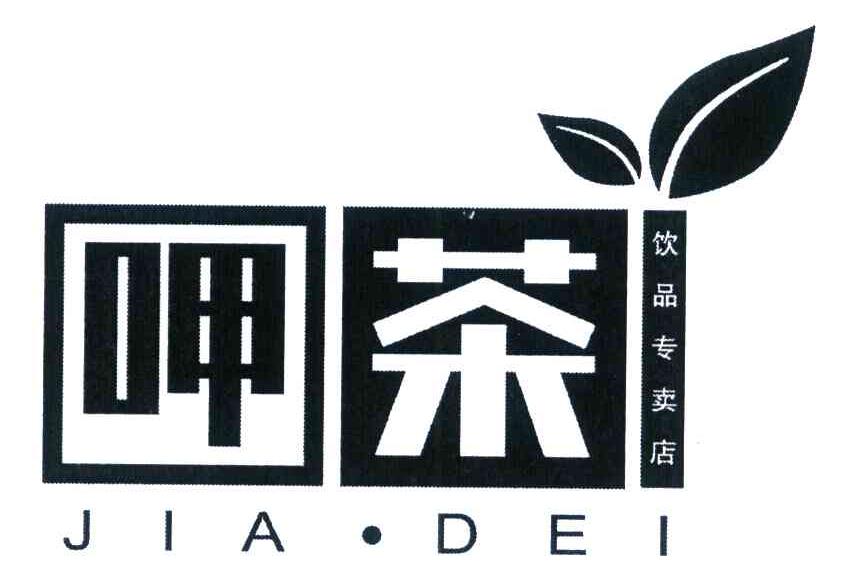 呷茶 饮品专卖店 JIA&middot;DEI