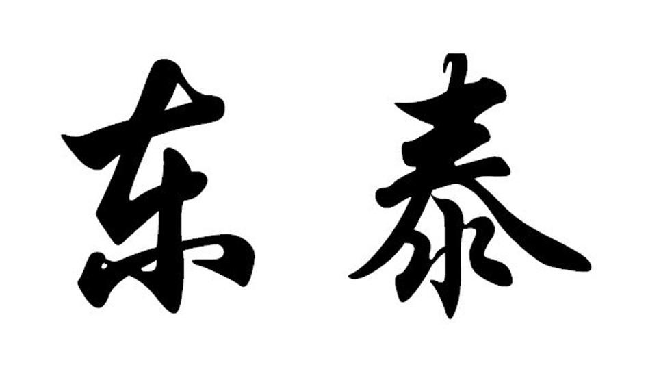 东泰