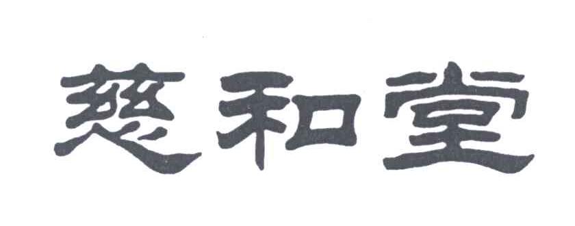 慈和堂