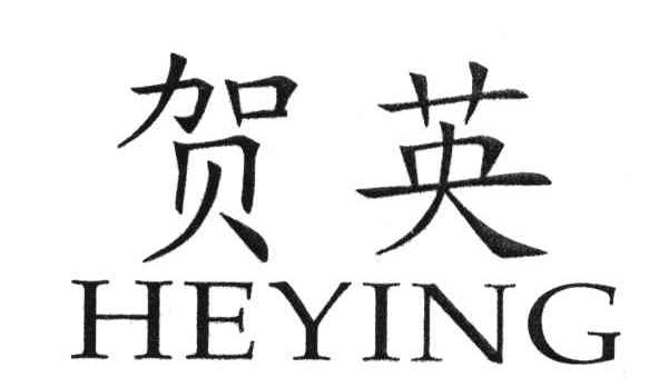 贺英
