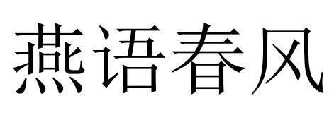 燕语春风