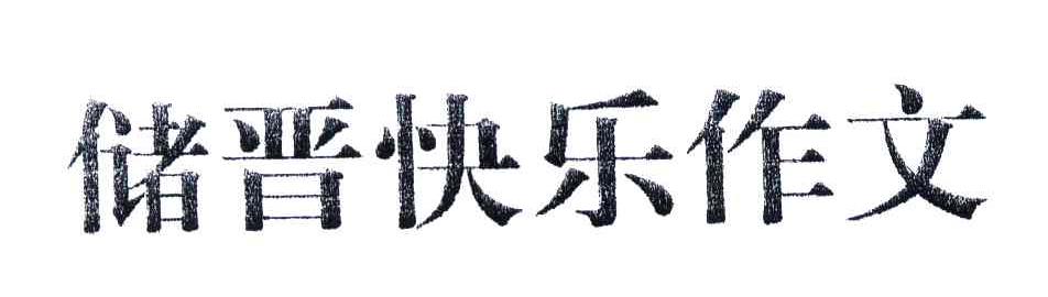 储晋快乐作文