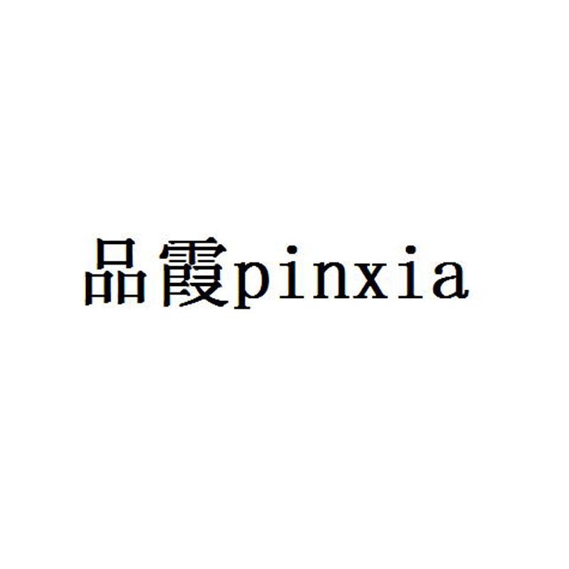 品霞