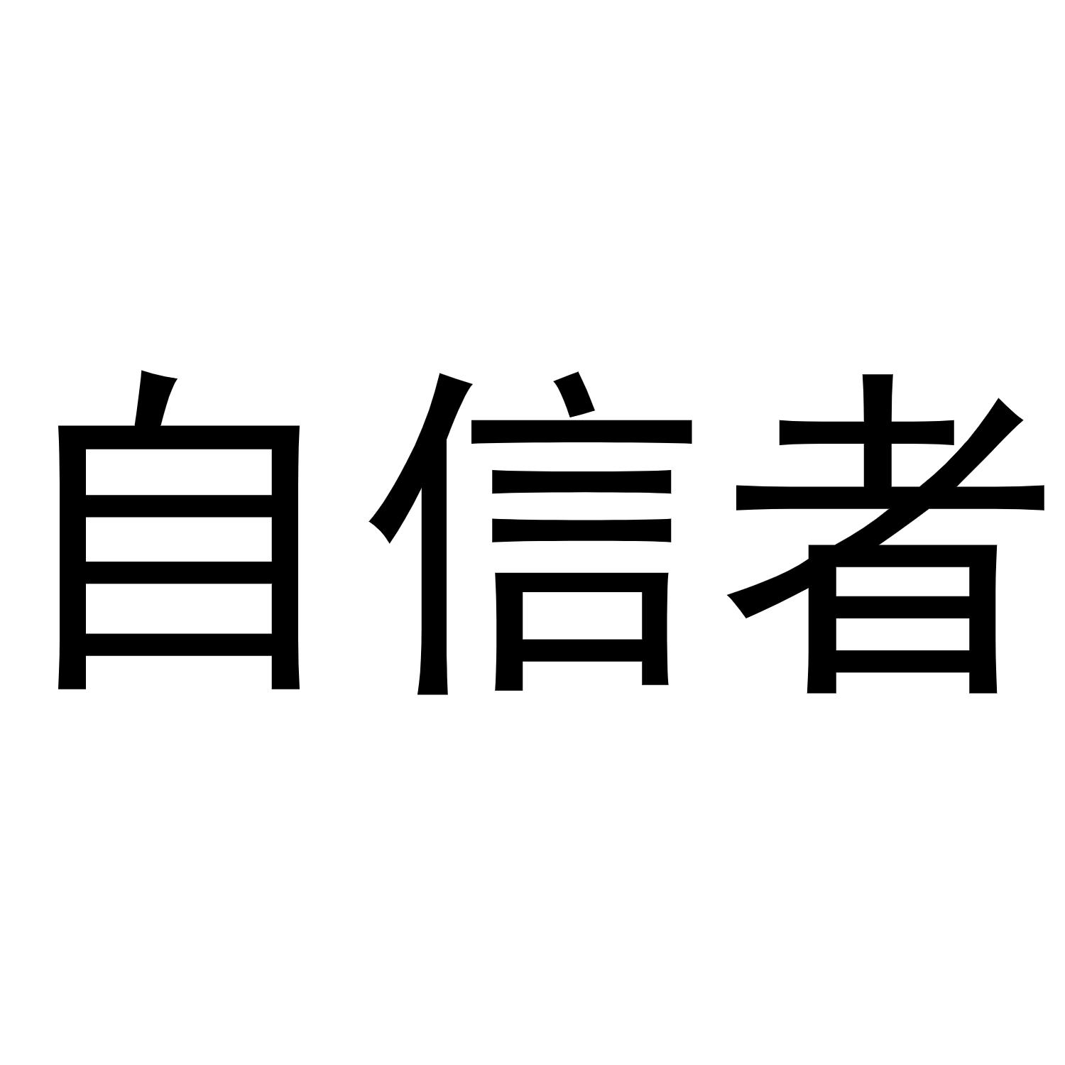 自信者
