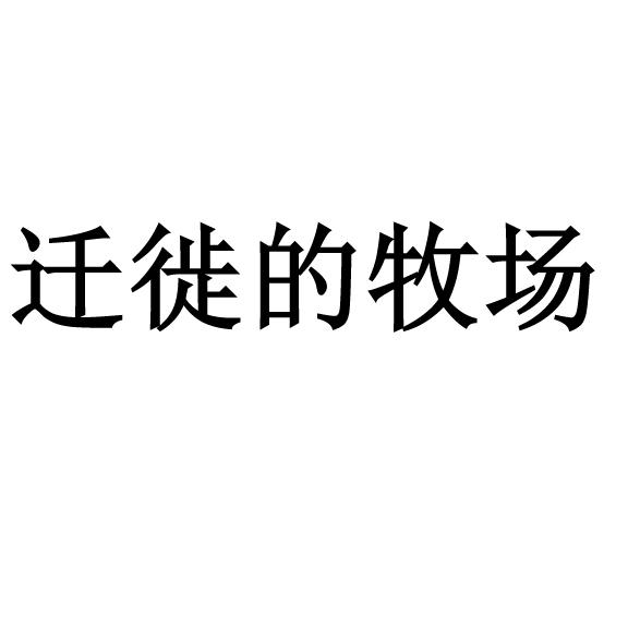 迁徙的牧场