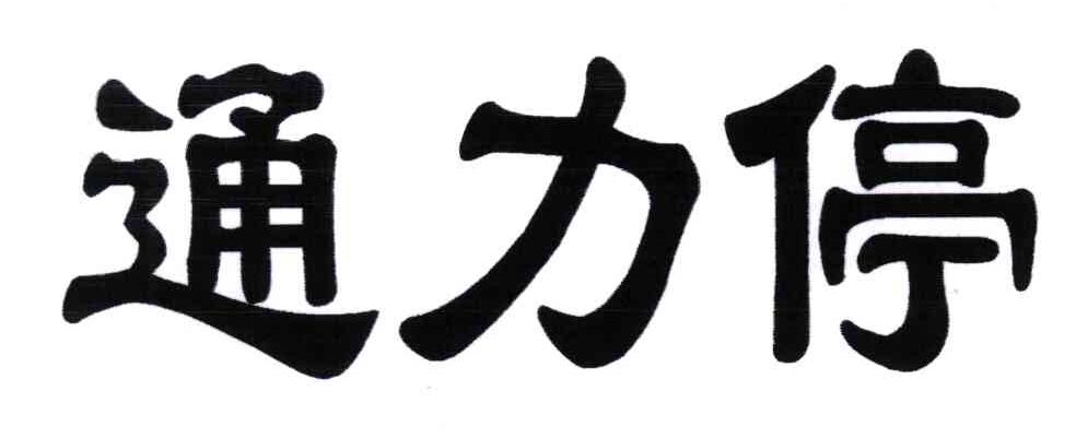 通力停