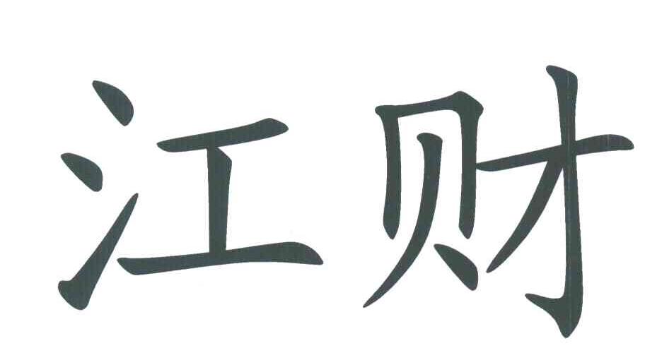 江财