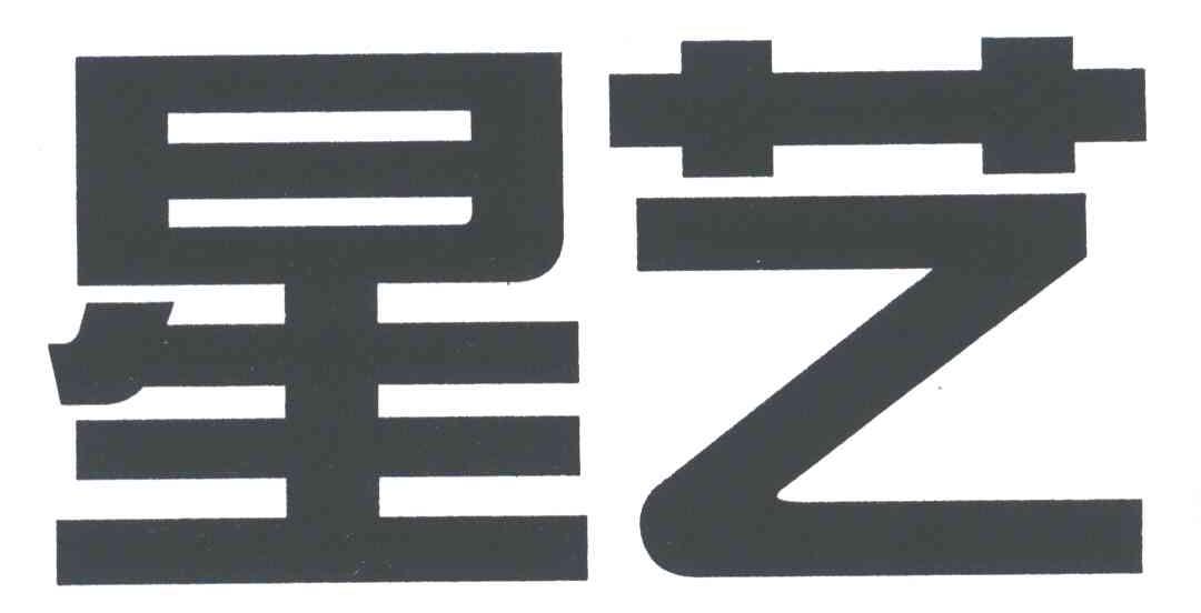 星艺