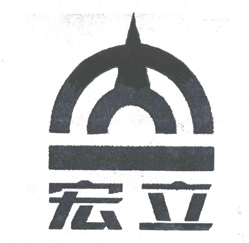宏立