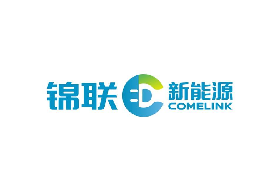 锦联 新能源 COMELINK