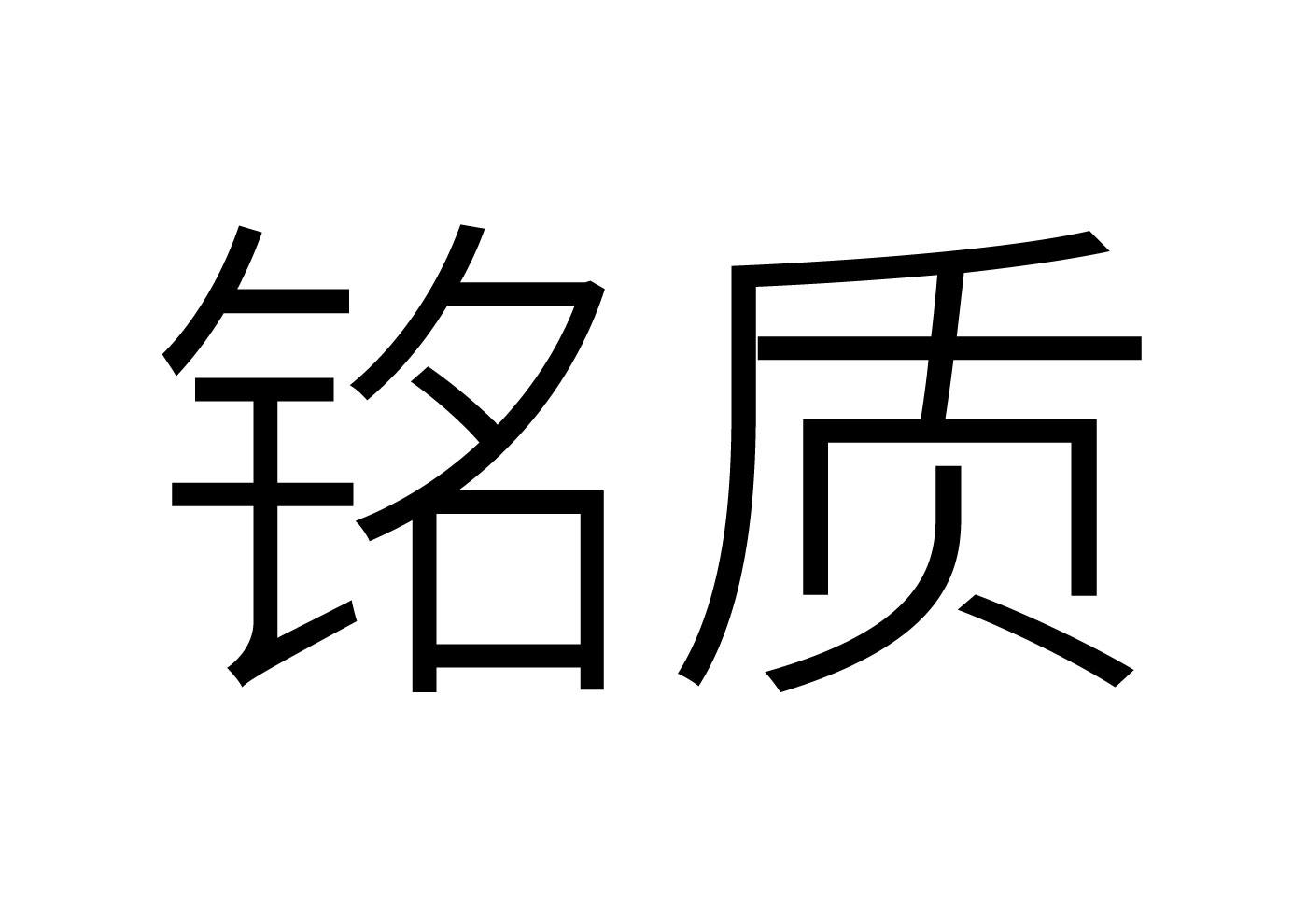 铭质