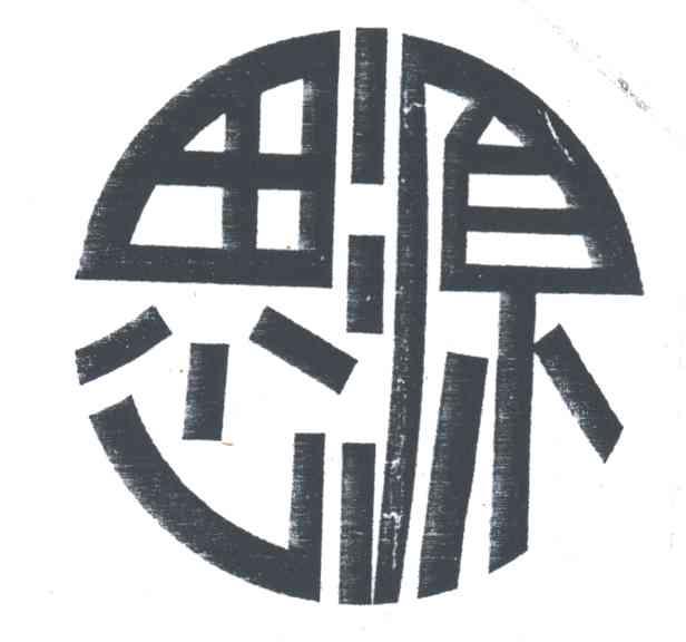 思源
