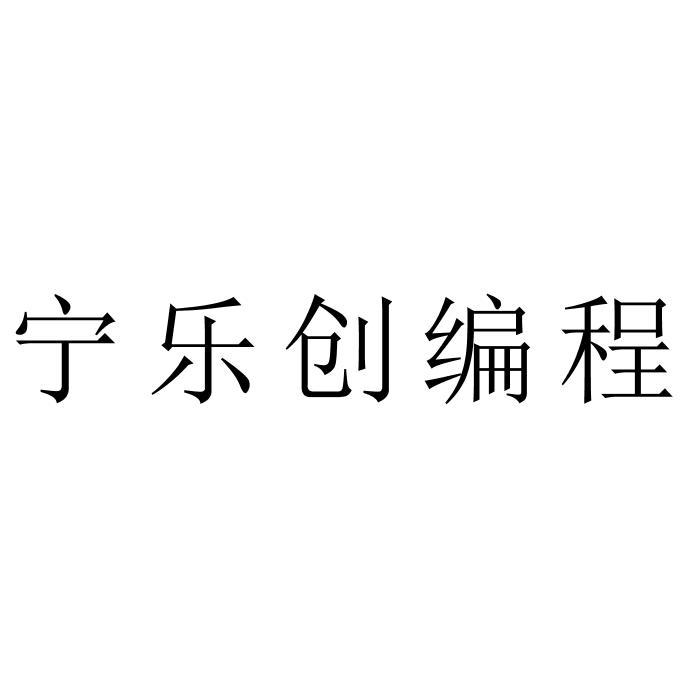 宁乐创编程