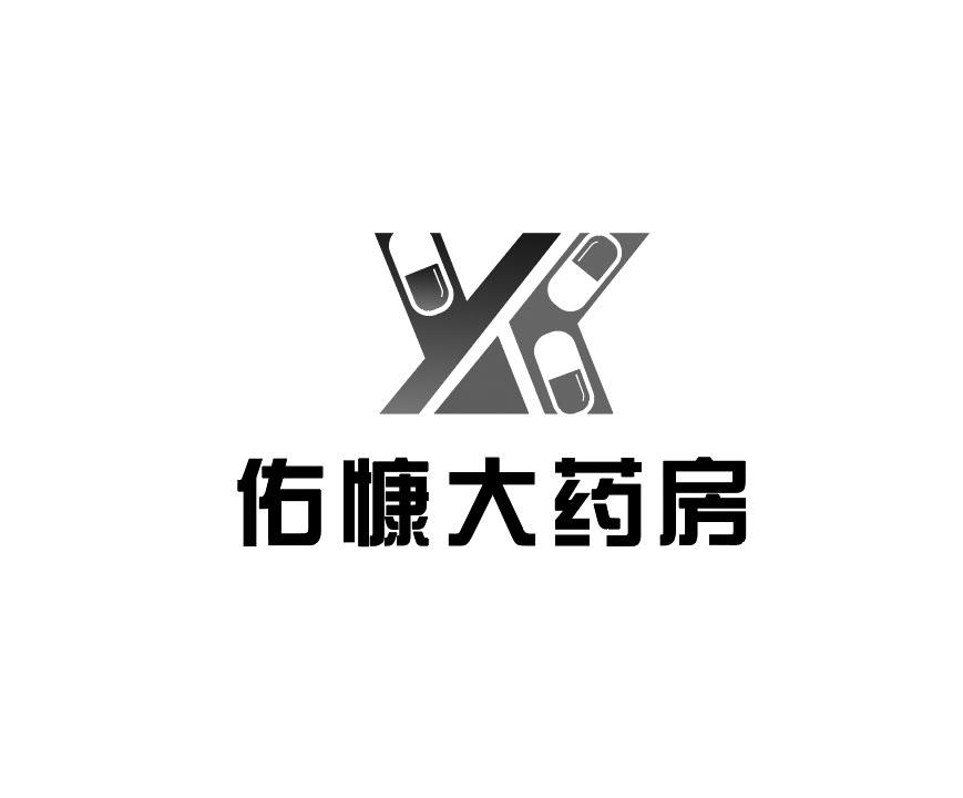 佑慷大药房