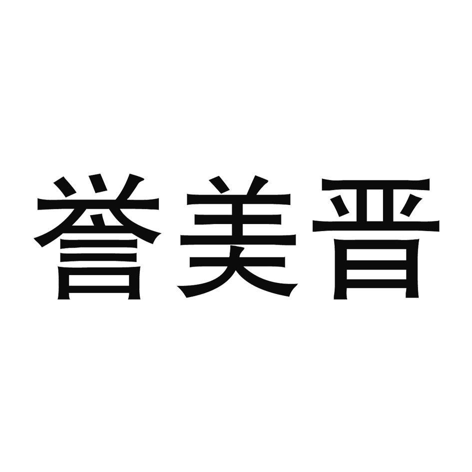 誉美晋