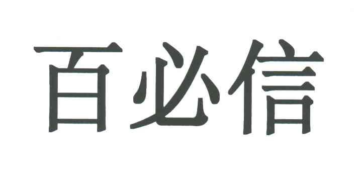 百必信