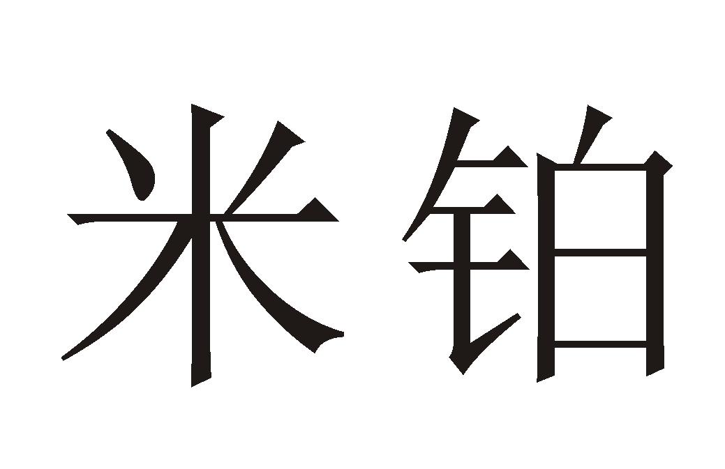 米铂