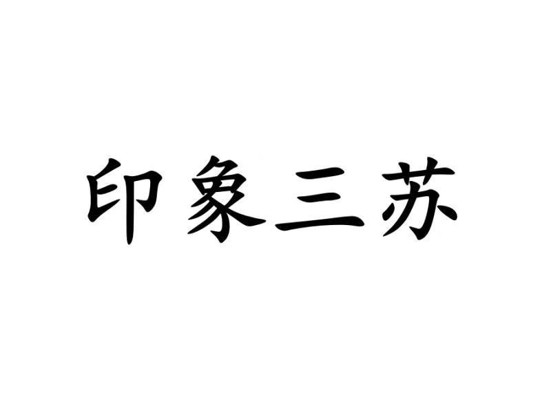 印象三苏