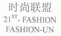 时尚联盟;21;ST-FASHION FASHION-UN