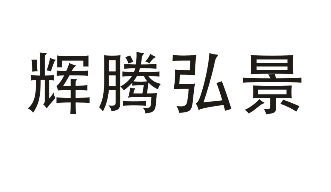 辉腾弘景
