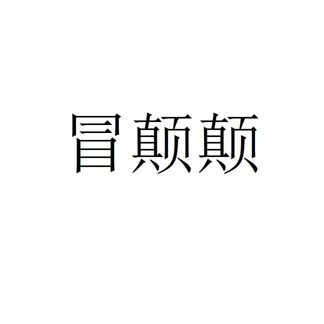 冒颠颠
