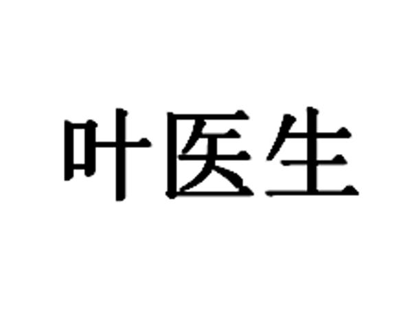 叶医生