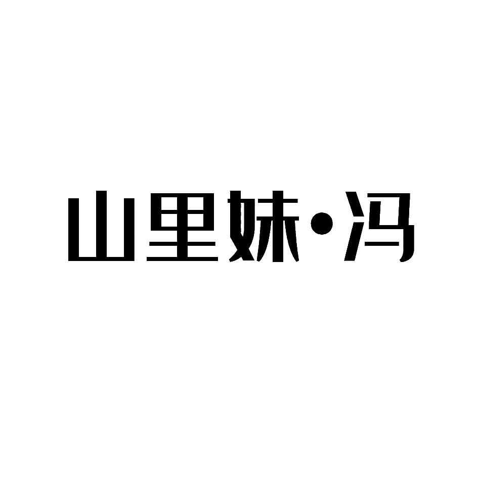 山里妹&middot;冯