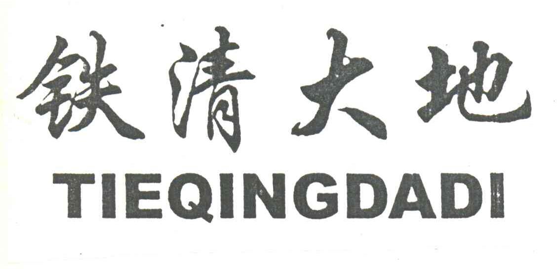 铁清大地