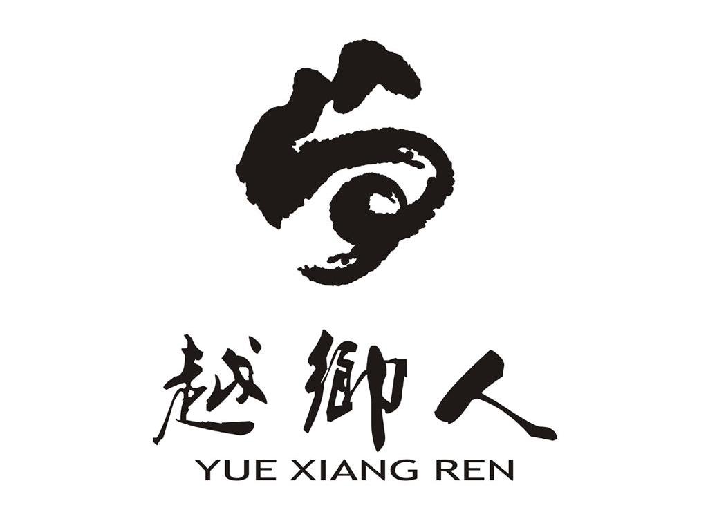 越乡人
