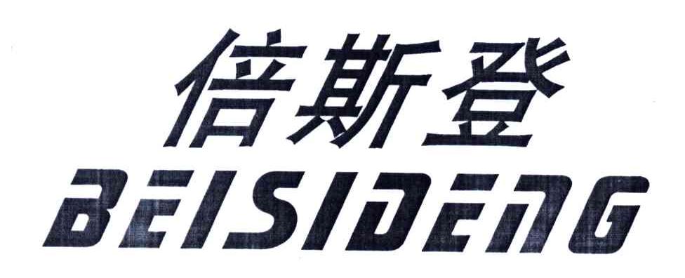 倍斯登