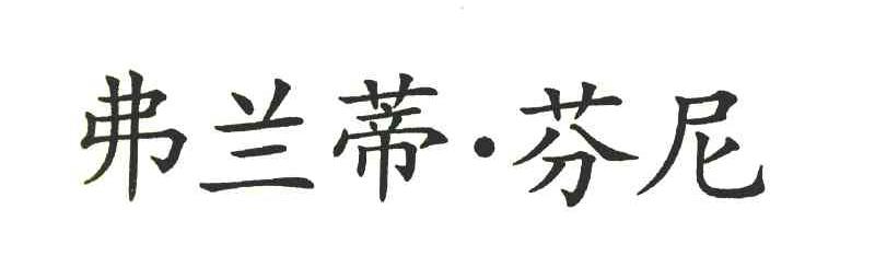 弗兰蒂芬尼
