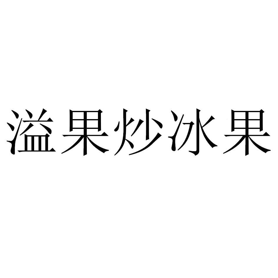 溢果炒冰果