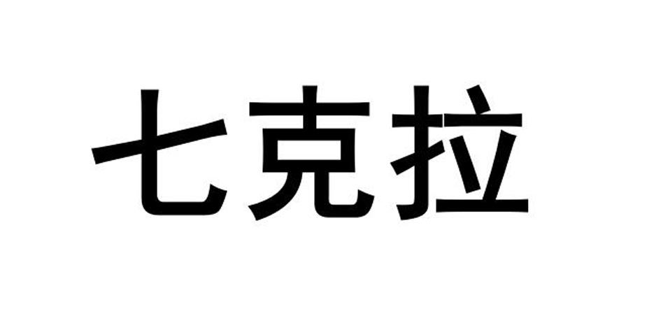 七克拉