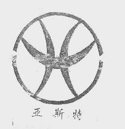 亚斯特