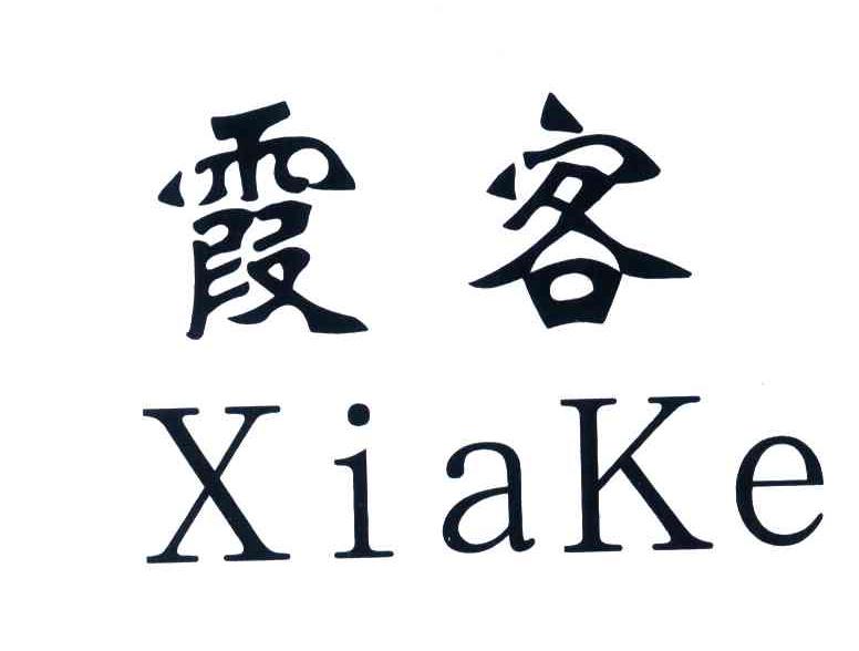 霞客
