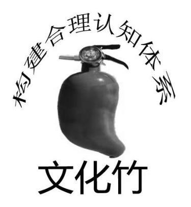 文化竹 构建合理认知体系