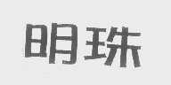 明珠