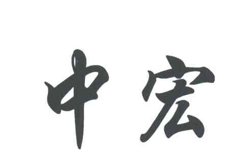 中宏