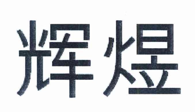 辉煜