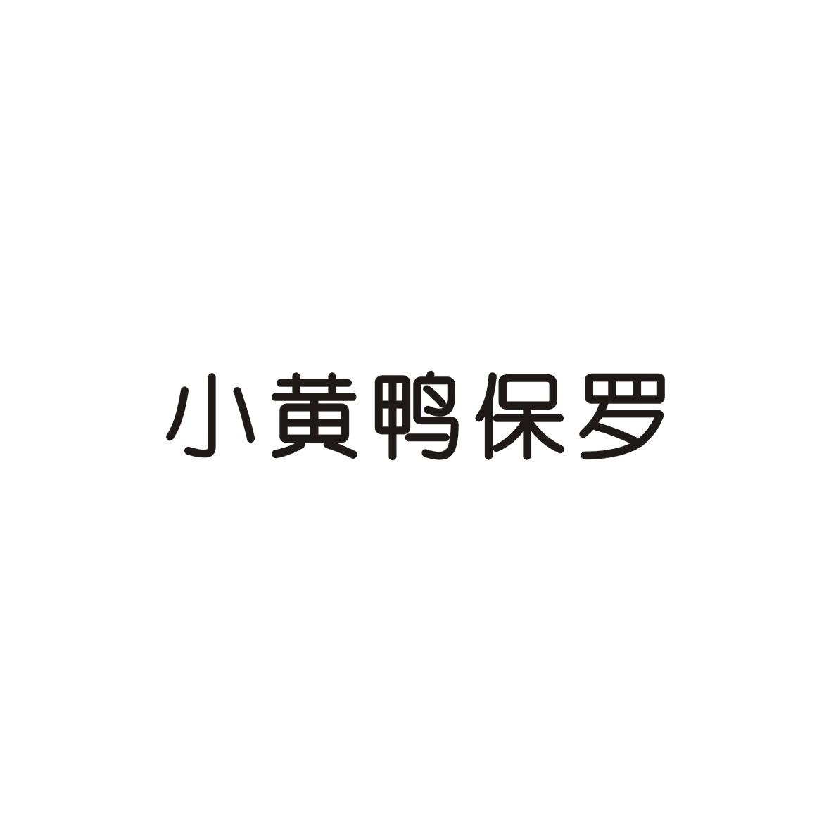 小黄鸭保罗