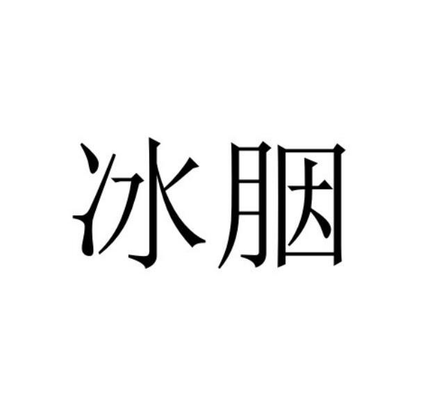 冰胭