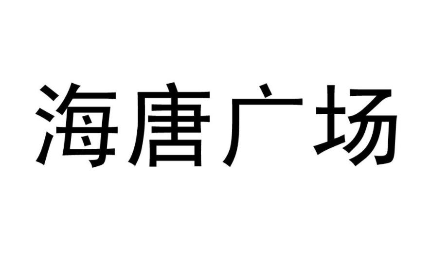 海唐广场