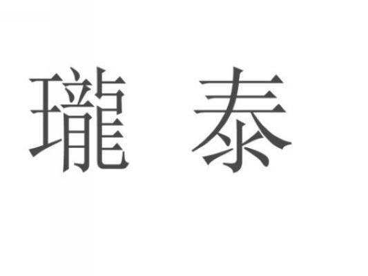 珑泰