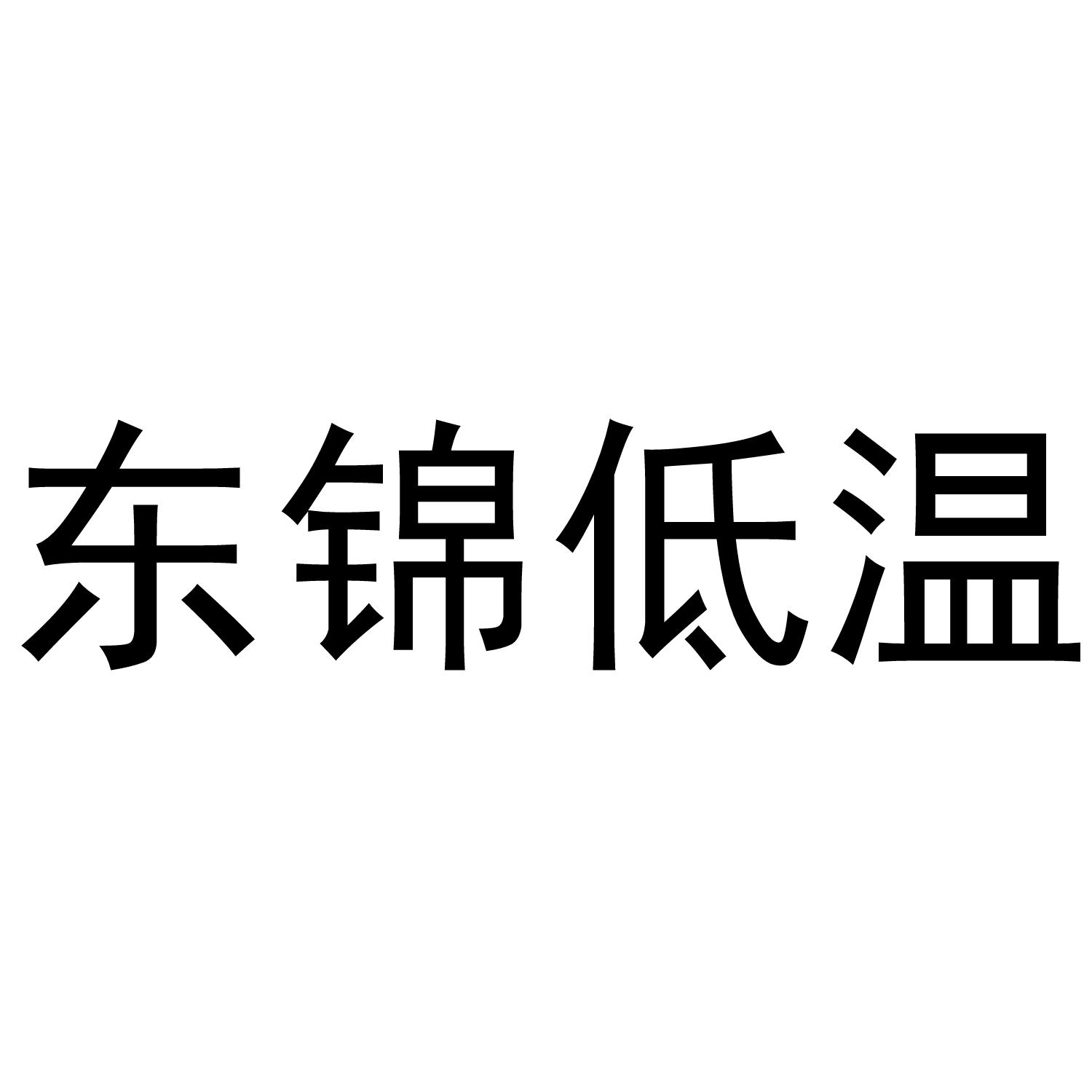 东锦低温